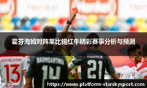霍芬海姆对阵莱比锡红牛精彩赛事分析与预测