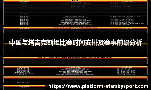 中国与塔吉克斯坦比赛时间安排及赛事前瞻分析