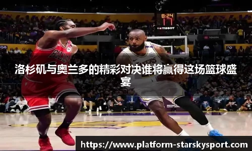洛杉矶与奥兰多的精彩对决谁将赢得这场篮球盛宴