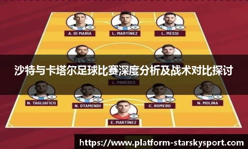 沙特与卡塔尔足球比赛深度分析及战术对比探讨