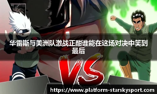 华雷斯与美洲队激战正酣谁能在这场对决中笑到最后