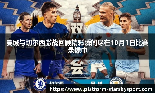 曼城与切尔西激战回顾精彩瞬间尽在10月1日比赛录像中