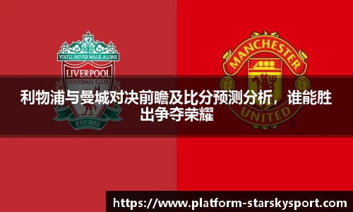 利物浦与曼城对决前瞻及比分预测分析,谁能胜出争夺荣耀