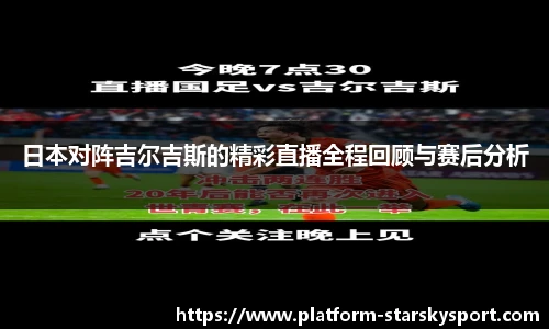日本对阵吉尔吉斯的精彩直播全程回顾与赛后分析