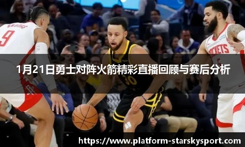 1月21日勇士对阵火箭精彩直播回顾与赛后分析