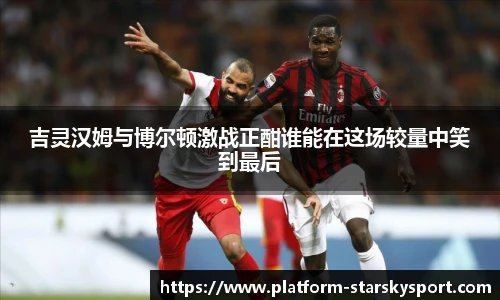 吉灵汉姆与博尔顿激战正酣谁能在这场较量中笑到最后