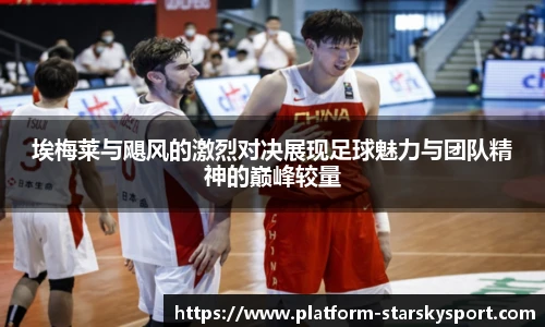 埃梅莱与飓风的激烈对决展现足球魅力与团队精神的巅峰较量