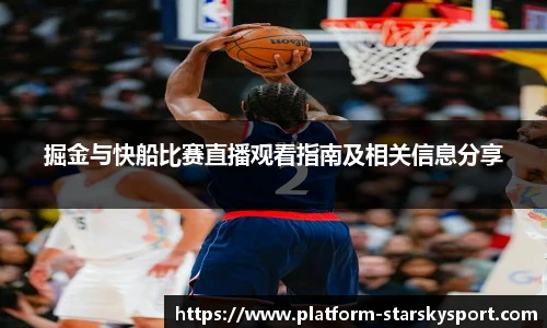 掘金与快船比赛直播观看指南及相关信息分享