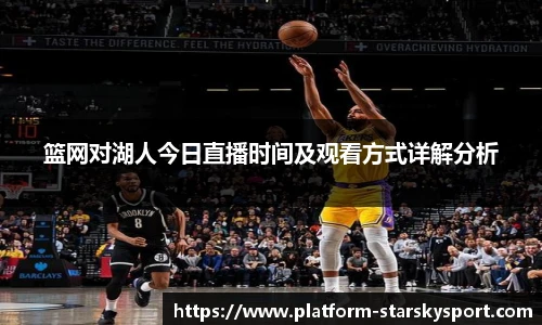 篮网对湖人今日直播时间及观看方式详解分析